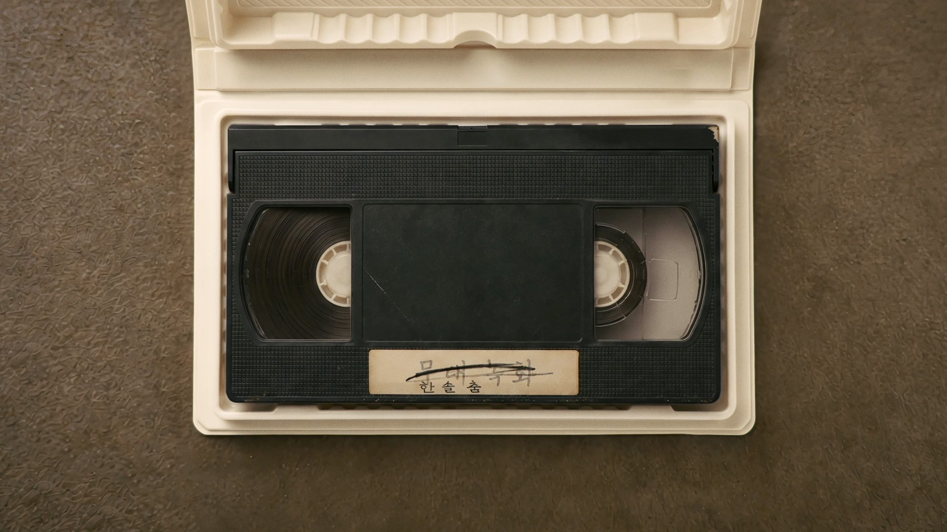 An old videotape in its case — 덮어쓰기, Overwrite